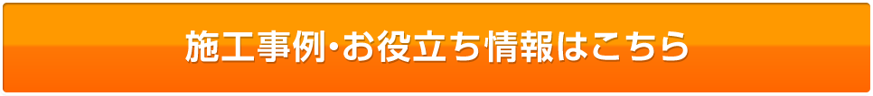 施工事例・お役立ち情報はこちら