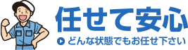 任せて安心 どんな状態でもお任せ下さい