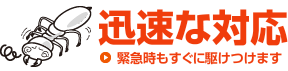 迅速な対応 緊急時もすぐに駆けつけます