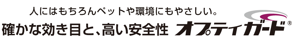 人にはもちろんペットや環境にもやさしい。確かな効き目と､高い安全性オプティガード