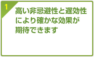 高い非忌避性と遅効性により確かな効果が期待できます