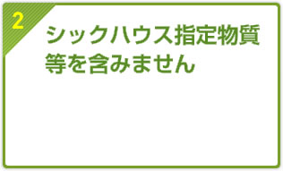 シックハウス指定物質等を含みません