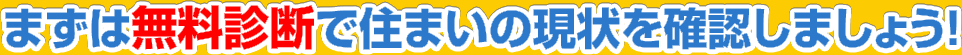 まずは無料診断で住まいの現状を確認しましょう!