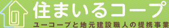 住まいるコープ ユーコープと地元建設職人の提携事業